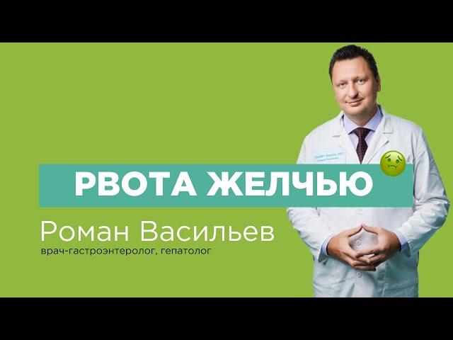 Рвота желчью. Причины, диагностика и лечение