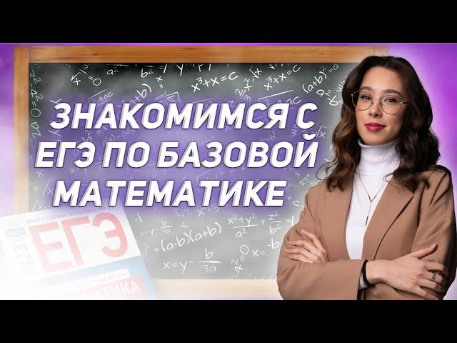 Знакомимся с ЕГЭ по базовой математике  | БАЗОВАЯ МАТЕМАТИКА | ЕГЭ 2024 | 99 БАЛЛОВ