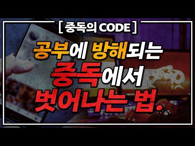 게임,유튜브,핸드폰 중독에서 벗어나는 법 | 여기저기서 많이 들어본 Skill 말고, '딱 한 문장'의 CODE로 | 중독의 코드