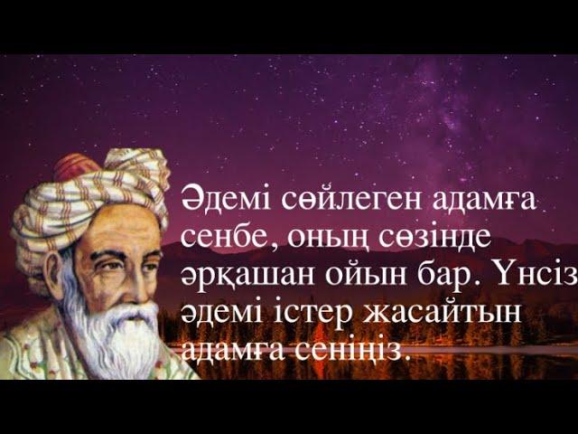 Қазақша цитата.Омар Хайямның 13 үздік афоризмі – ғасырлар бойы даналық.#цитата  #омархайям