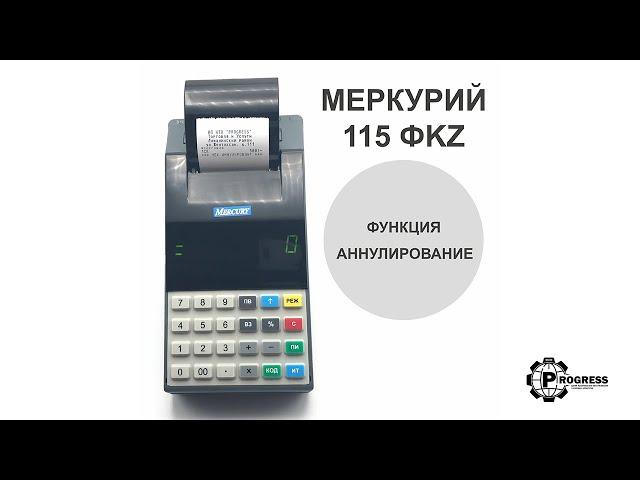 Функция аннулирования. МЕРКУРИЙ 115 ФKZ ONLINE. Инструкция пользователя