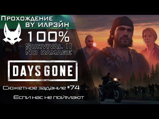 «Days Gone» - Если нас не поймают