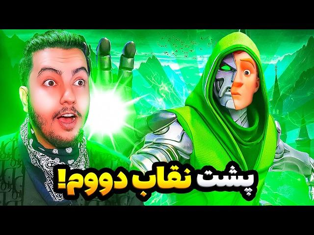 داکتر دووم بدون نقاب / Dr Doom Unmasked