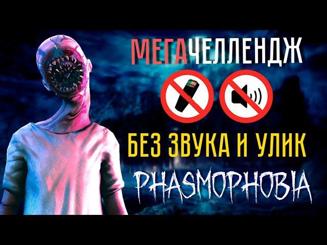 ЧЕЛЛЕНДЖ БЕЗ ЗВУКА И БЕЗ УЛИК ► ФАЗМОФОБИЯ СОЛО | PHASMOPHOBIA