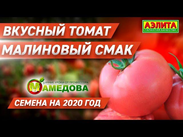  ВКУСНЫЙ ГИБРИД ТОМАТА - Малиновый Смак F1