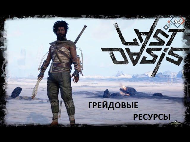 Last Oasis - гайд по грейдовым ресурсам.