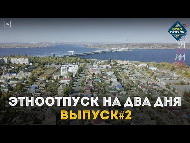 "ЭтноОтпуск на два дня". Украинцы. Выпуск №2