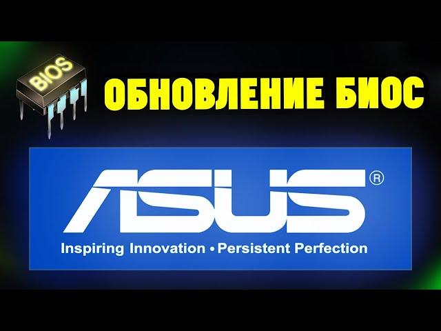 Как обновить/прошить БИОС на ноутбуке ASUS?