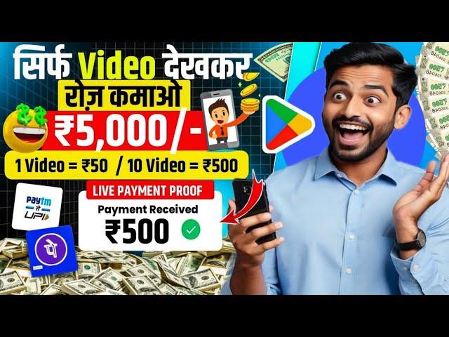 Video Dekhkar Paise Kaise Kamaye | How To Earn Money By Watching Videos | Video Dekho Paisa Kamao