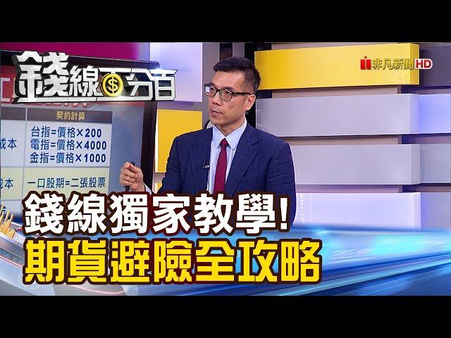 《錢線獨家教學！期貨避險全攻略！持盈保泰不受傷？》【錢線百分百】20230815-8│非凡財經新聞│