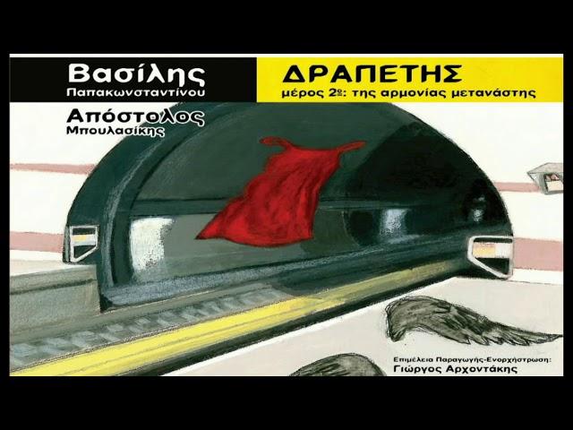 Βασίλης Παπακωνσταντίνου - Είμαι από αίμα εγώ - Official Audio Release