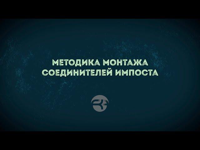 Методика монтажа механических соединителей