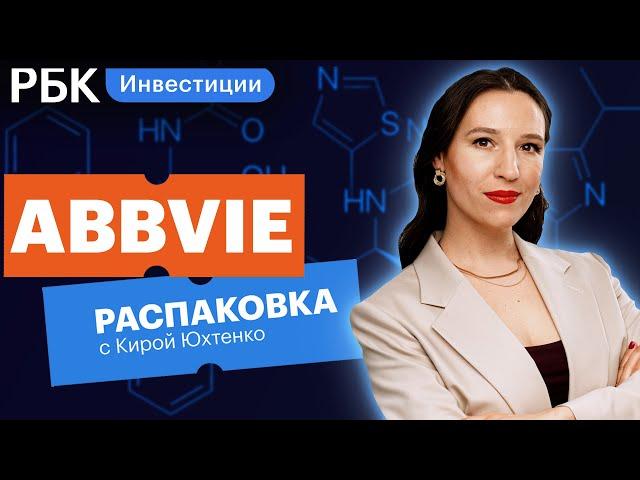 Распаковка AbbVie: «безопасная» фарма или слабое звено среди лидеров сектора