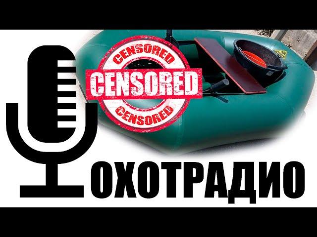 ОхотРадио-ВЫБОР ПВХ ЛОДКИ ДЛЯ ОХОТЫ НА УТОК-ЧТО ЛУЧШЕ?