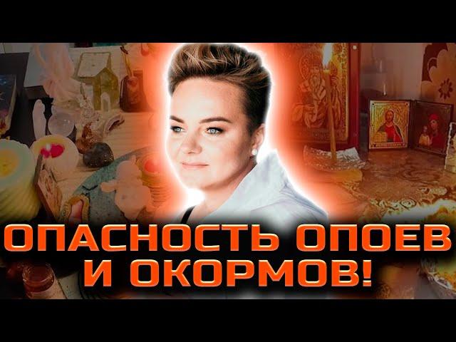 ЭТИ ПРИЗНАКИ УКАЗЫВАЮТ НА СТРАШНОЕ! ВЫ ДОЛЖНЫ ЗНАТЬ, КАК УБРАТЬ ОПОЙ И ОКОРМ! Анастасия Казачок