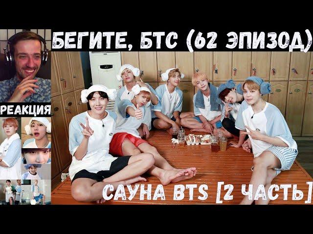 Бегите, БТС (62 эпизод) [RUS SUB] | Сауна [2 часть] | РЕАКЦИЯ | Бегите! BTS! / Run! BTS!