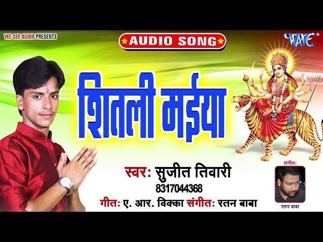 2019 का सबसे हिट देवी गीत - Sheetali Maiya - Sujit Tiwari - Bhojpuri Devi Geet 2019