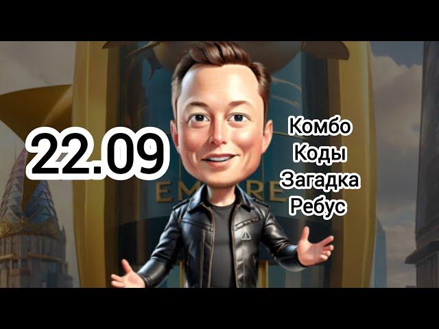 КОМБО ЗАГАДКА ИМПЕРИЯ МАСКА сегодня Combo musk empire 22.09 #muskempire #империямаска