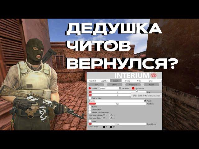 ДЕДУШКА ЧИТОВ ПО КС 1.6 ВЕРНУЛСЯ? // INTERIUM CS 1.6 +cfg