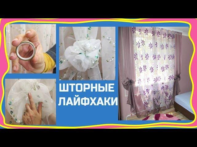 ШТОРНЫЕ ЛАЙФХАКИ.  Как сделать своими руками магнитики, брошки и подхваты. Секрет бокала из тюли.