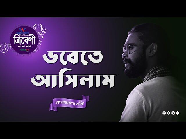 ভবেতে আসিলাম | Vobete Asilaml | Rabbi | Tribeni