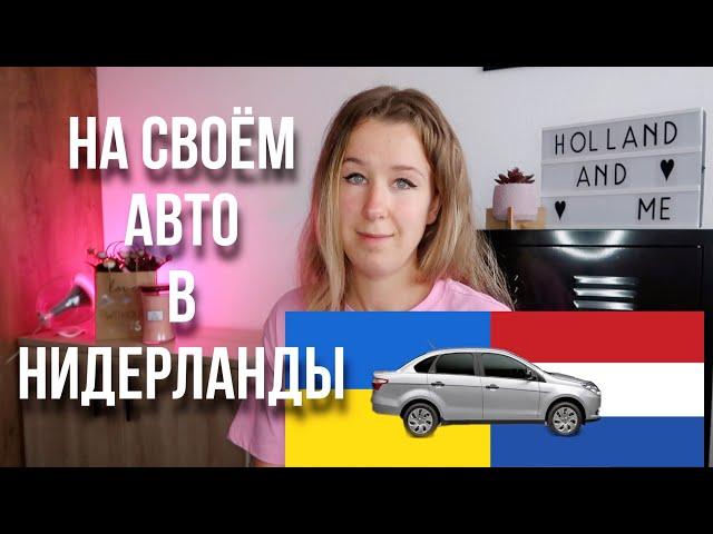 Из Украины в Нидерланды на своём авто. Что нужно знать?