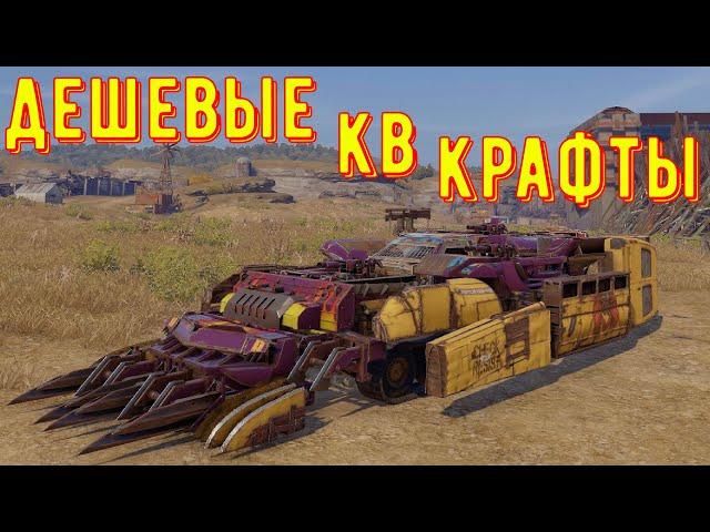 Дешевые кв крафты - Какие крафты взять на кв?