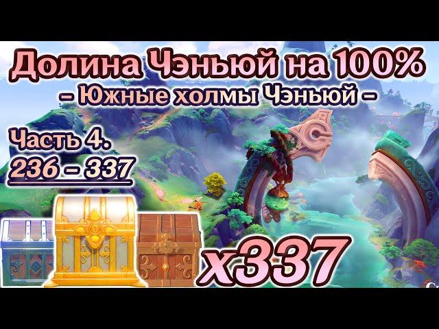 ВСЕ СУНДУКИ ЛИ ЮЭ 4.4 - Часть 4ДОЛИНА ЧЭНЬЮЙ на 100%Южные Холмы Чэньюй на 100%Genshin Impact