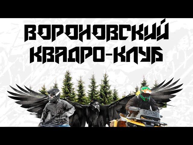 Проход до нары Вороновский квадро клуб.