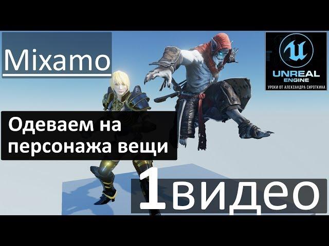 01. MixamoШмот - Работаем с одеждой для персонажа.