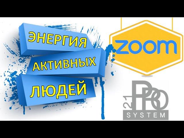 Командный ZOOM. Робота On-line