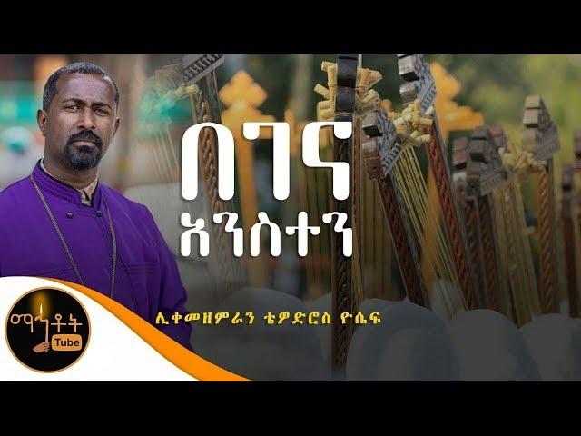 "በገና አንስተን" | ሊቀ መዘምራን ቴዎድሮስ ዮሴፍ