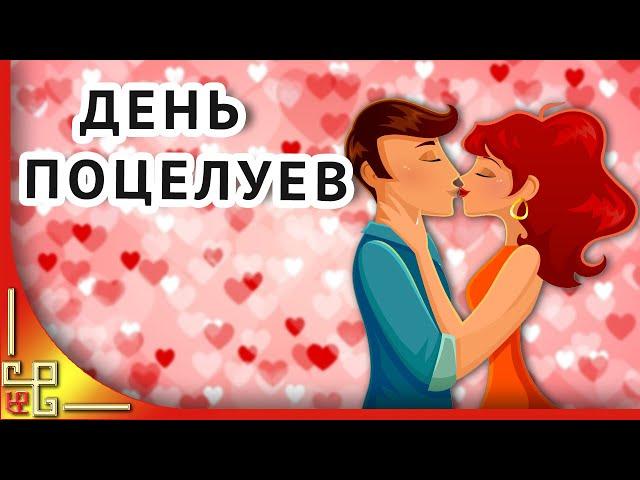 День поцелуев. Красивое поздравление с днем поцелуев. Музыкальная открытка с днем поцелуя