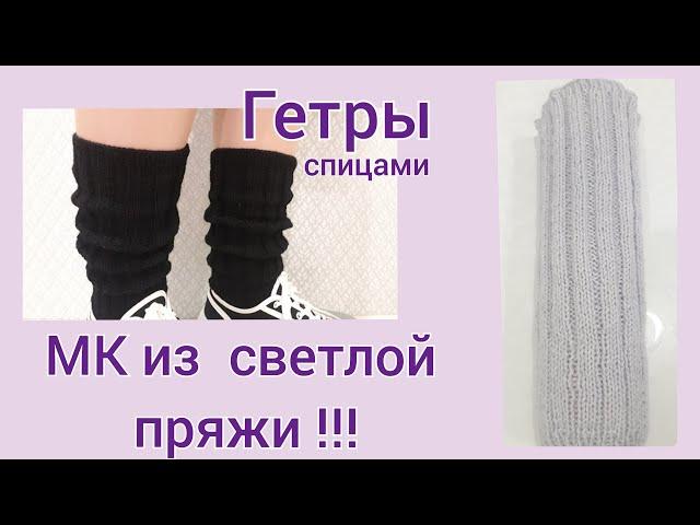 ГЕТРЫ спицами! ИХ СВЯЖЕТ ЛЮБАЯ !!! МК  из светлой пряжи! KNITTING