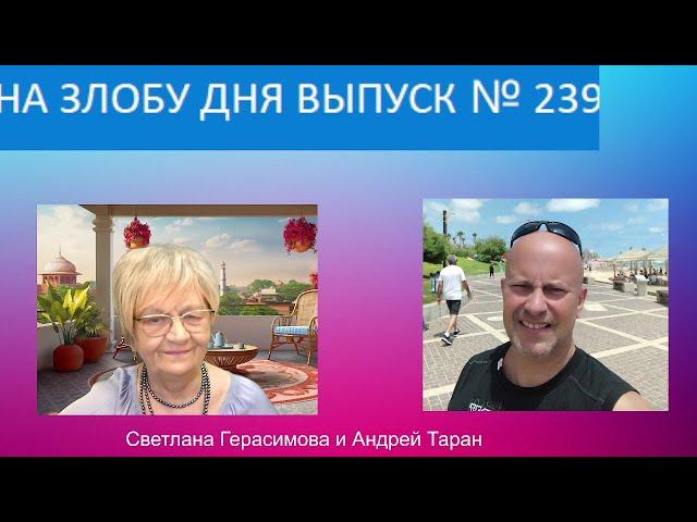 Андрей Таран. На злобу дня. Выпуск № 239 от18.05.24. Актуальные новости Израиля, Украины и др.