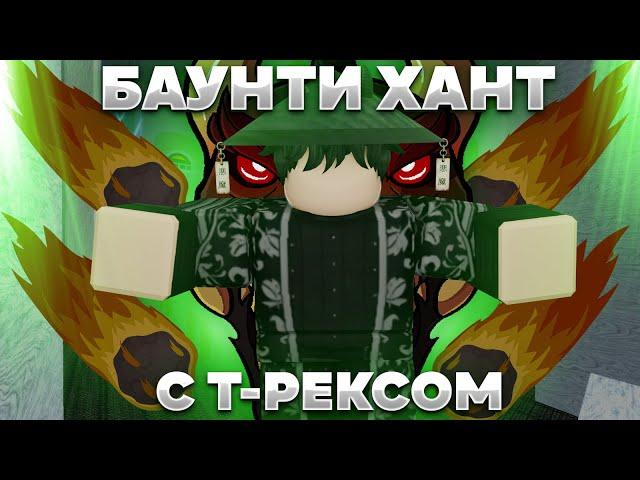 Баунти Хант С Т-Рексом | Гайд + Обзор на фрукт Roblox Blox Fruits 