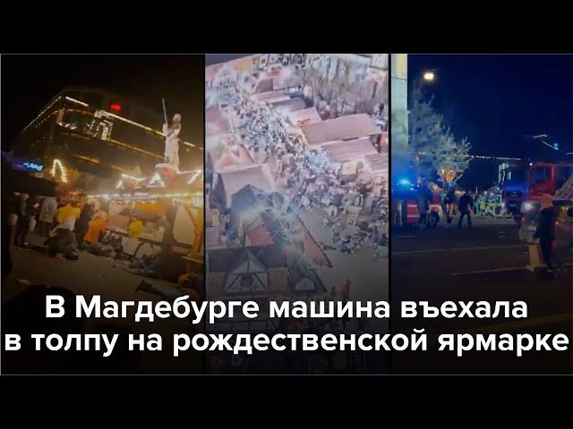 Теракт в Магдебурге. Автомобиль въехал в толпу на ярмарке