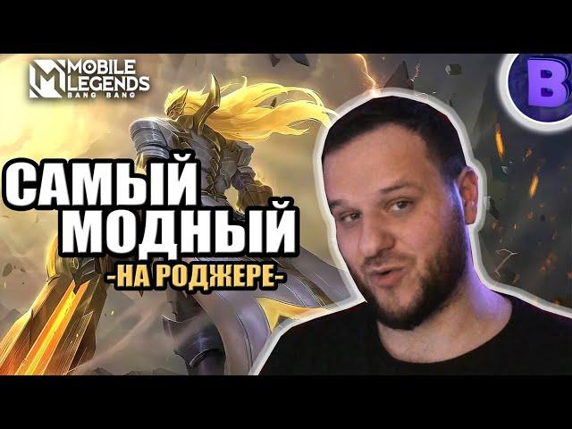 ВЫБИЛ PRIME СКИН + РАКО ГАЙД РОДЖЕР MOBILE LEGENDS