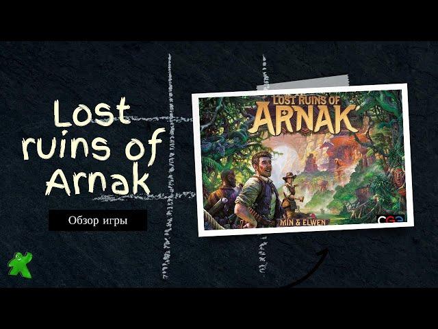 Lost Ruins of Arnak - лучшая настолка за этот год?