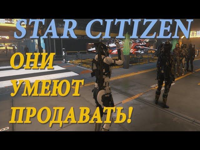 CitizenCon Они умеют продавать