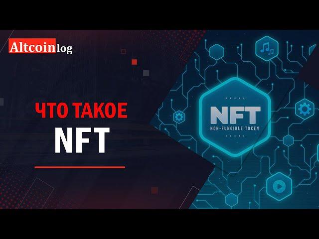 Что такое NFT и зачем они нужны: простыми словами