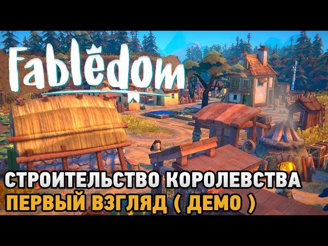 Fabledom # Строительство королевства ( первый взгляд демо )