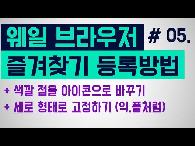 [네이버 웨일 브라우저] 즐겨찾기 등록, 북마크 추가하는 방법 (즐겨찾는 사이트 등록 추가), 웨일 즐겨찾기 아이콘 점에서 그림으로 바꾸는 법 (즐겨찾기 아이콘 모양 파비콘)