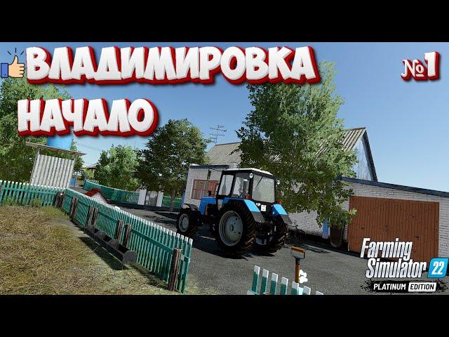 ВЛАДИМИРОВКА НОВЫЙ ЭТАП РАЗВИТИЯ#farming #fs22 #фс22