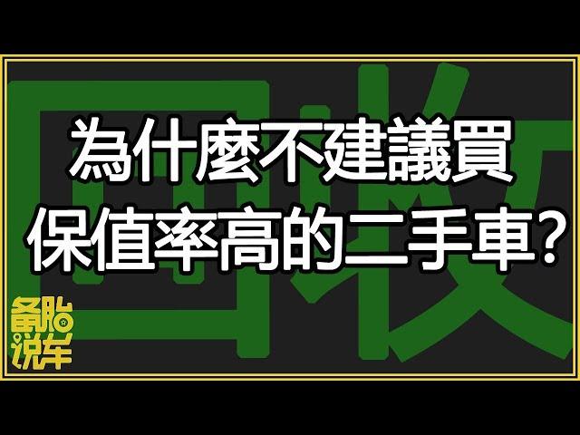 為什麼不建議買保值率高的二手車？