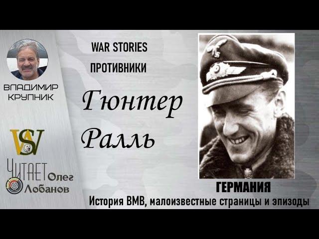 Гюнтер Ралль. Проект "WAR STORIES". Военные истории Владимира Крупника. Германия.