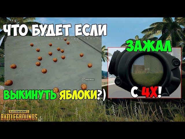 PUBG EROKEZ ЗАЖИМ С 4X! ЧТО БУДЕТ ЕСЛИ ВЫБРОСИТЬ ЯБЛОКО?