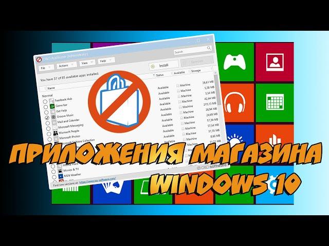 ️ Как выборочно удалить или восстановить встроенные приложения Windows 10.  O&O AppBuster