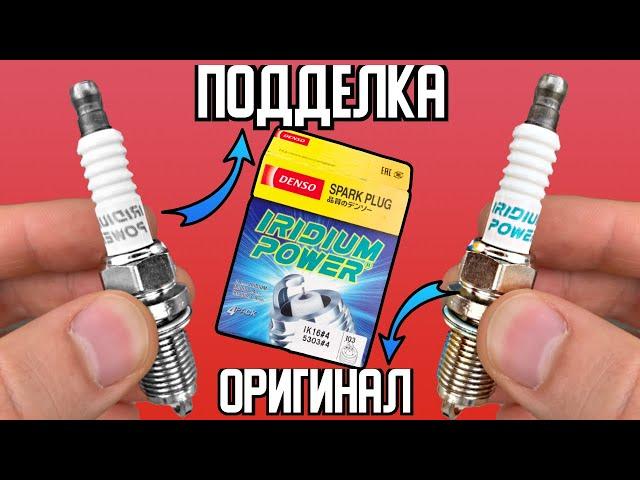 ПОДДЕЛКА свечей зажигания DENSO. Как определить подделку свечей DENSO