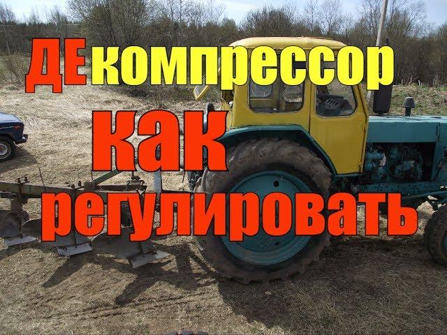 ТРАКТОР ЮМЗ 6//РЕГУЛИРОВКА ДЕКОМПРЕССОРА